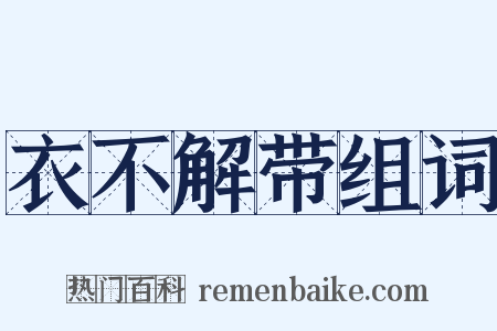 衣不解带组词是什么意思的图片